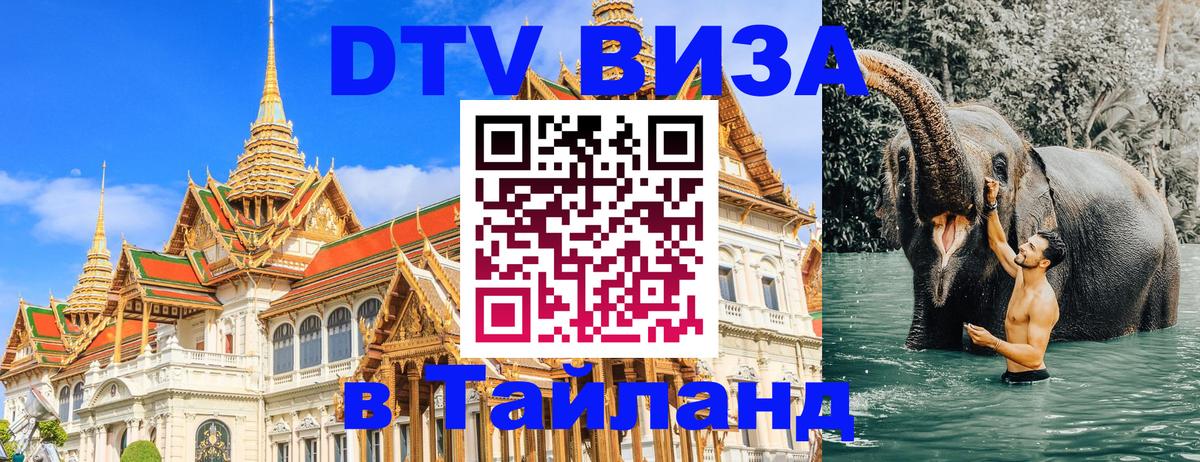 DTV виза Тайланд 